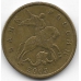 10 копеек. 2003 г. Россия. М. 2-8-10