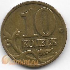 10 копеек. 2003 г. Россия. М. 2-8-10