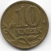 10 копеек. 2003 г. Россия. М. 2-8-10