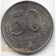 50 копеек ГКЧП. 1991 г. "Л". 5-4-465