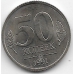 50 копеек ГКЧП. 1991 г. "Л". 5-4-465