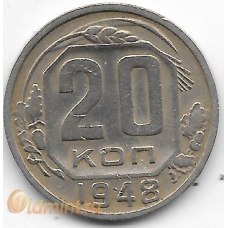 20 копеек. 1948 г. СССР. 5-4-473