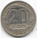 20 копеек. 1948 г. СССР. 5-4-473