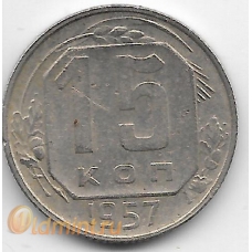 15 копеек. 1957 г. СССР. 5-5-615