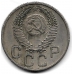 20 копеек. 1953 г. СССР. 19-3-206