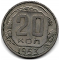 20 копеек. 1953 г. СССР. 19-3-206