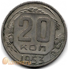 20 копеек. 1953 г. СССР. 19-3-206
