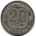 20 копеек. 1953 г. СССР. 19-3-206