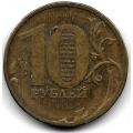 Брак! 10 рублей. 2010 г. ММД. Наплывы на цифре "0". 16-1-724
