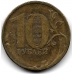 Брак! 10 рублей. 2010 г. ММД. Наплывы на цифре "0". 16-1-724