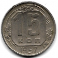 15 копеек. 1957 г. СССР. 16-1-742