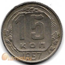 15 копеек. 1957 г. СССР. 16-1-742