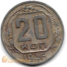 20 копеек. 1946 г. СССР. 16-4-408