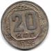 20 копеек. 1946 г. СССР. 16-4-408