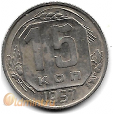 15 копеек. 1957 г. СССР. 16-4-412
