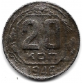 20 копеек. 1946 г. СССР. 18-2-186
