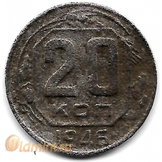 20 копеек. 1946 г. СССР. 18-2-186