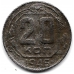 20 копеек. 1946 г. СССР. 18-2-186