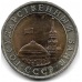 10 рублей. 1991 г. ГКЧП. ЛМД. 18-5-247