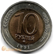 10 рублей. 1991 г. ГКЧП. ЛМД. 18-5-247