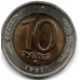 10 рублей. 1991 г. ГКЧП. ЛМД. 18-5-247