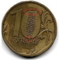 Брак! 10 рублей. 2011 г. ММД. Наплывы на цифре "0". 1-7-23