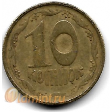 10 копеек. 1992 г. Украина. 8-2-429