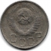 20 копеек. 1948 г. СССР. 15-6-293