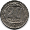 20 копеек. 1948 г. СССР. 15-6-293
