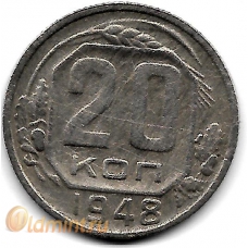 20 копеек. 1948 г. СССР. 15-6-293