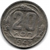 20 копеек. 1948 г. СССР. 15-6-293