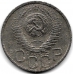 20 копеек. 1948 г. СССР. 15-5-517