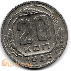 20 копеек. 1948 г. СССР. 15-5-517