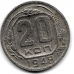 20 копеек. 1948 г. СССР. 15-5-517