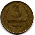 3 копейки. 1957 г. СССР. 15-3-17