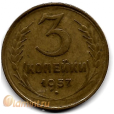 3 копейки. 1957 г. СССР. 15-3-17