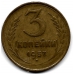 3 копейки. 1957 г. СССР. 15-3-17