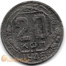 20 копеек. 1946 г. СССР. 6-3-553