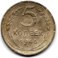 5 копеек. 1946 г. СССР. 6-3-564