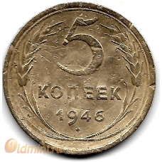5 копеек. 1946 г. СССР. 6-3-564