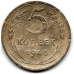 5 копеек. 1946 г. СССР. 6-3-564