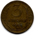 3 копейки. 1956 г. СССР. 6-3-568
