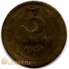 3 копейки. 1957 г. СССР. 10-3-721