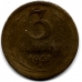 3 копейки. 1957 г. СССР. 10-3-721