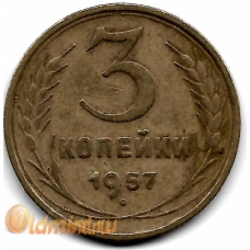 3 копейки. 1957 г. СССР. 10-2-640
