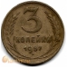 3 копейки. 1957 г. СССР. 10-2-640