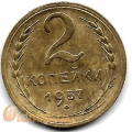 2 копейки. 1957 г. СССР. 16-2-646