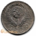 15 копеек. 1956 г. СССР. 16-3-643