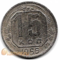 15 копеек. 1956 г. СССР. 16-3-643