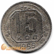 15 копеек. 1956 г. СССР. 16-3-643